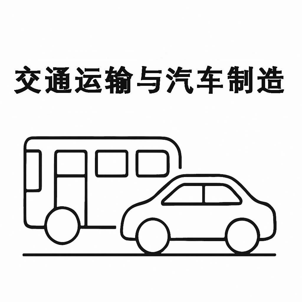 交通運(yùn)輸與汽車(chē)制造