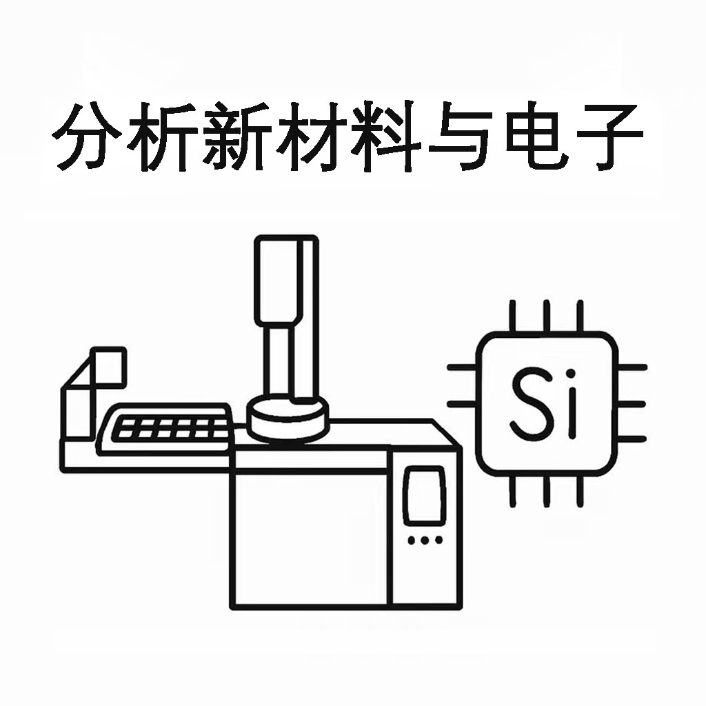 新材料與電子行業(yè)